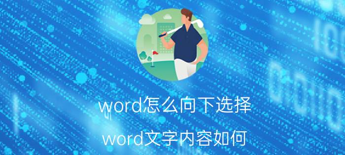 word怎么向下选择 word文字内容如何，整体往下啊？